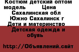 Костюм детский оптом модель № 34 › Цена ­ 300 - Сахалинская обл., Южно-Сахалинск г. Дети и материнство » Детская одежда и обувь   